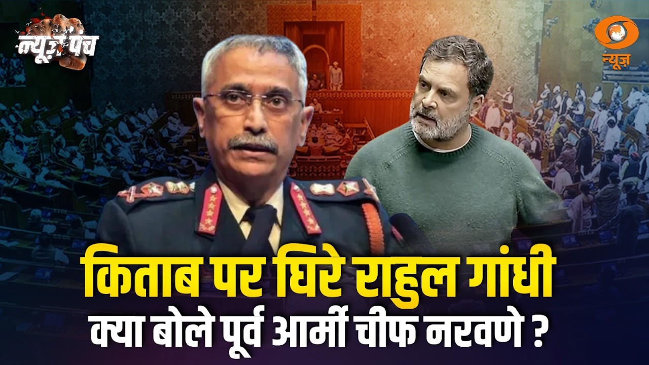 LIVE:  किताब पर घिरे राहुल गांधी | क्या बोले पूर्व आर्मी चीफ नरवणे ?| News Punch | Book Controversy