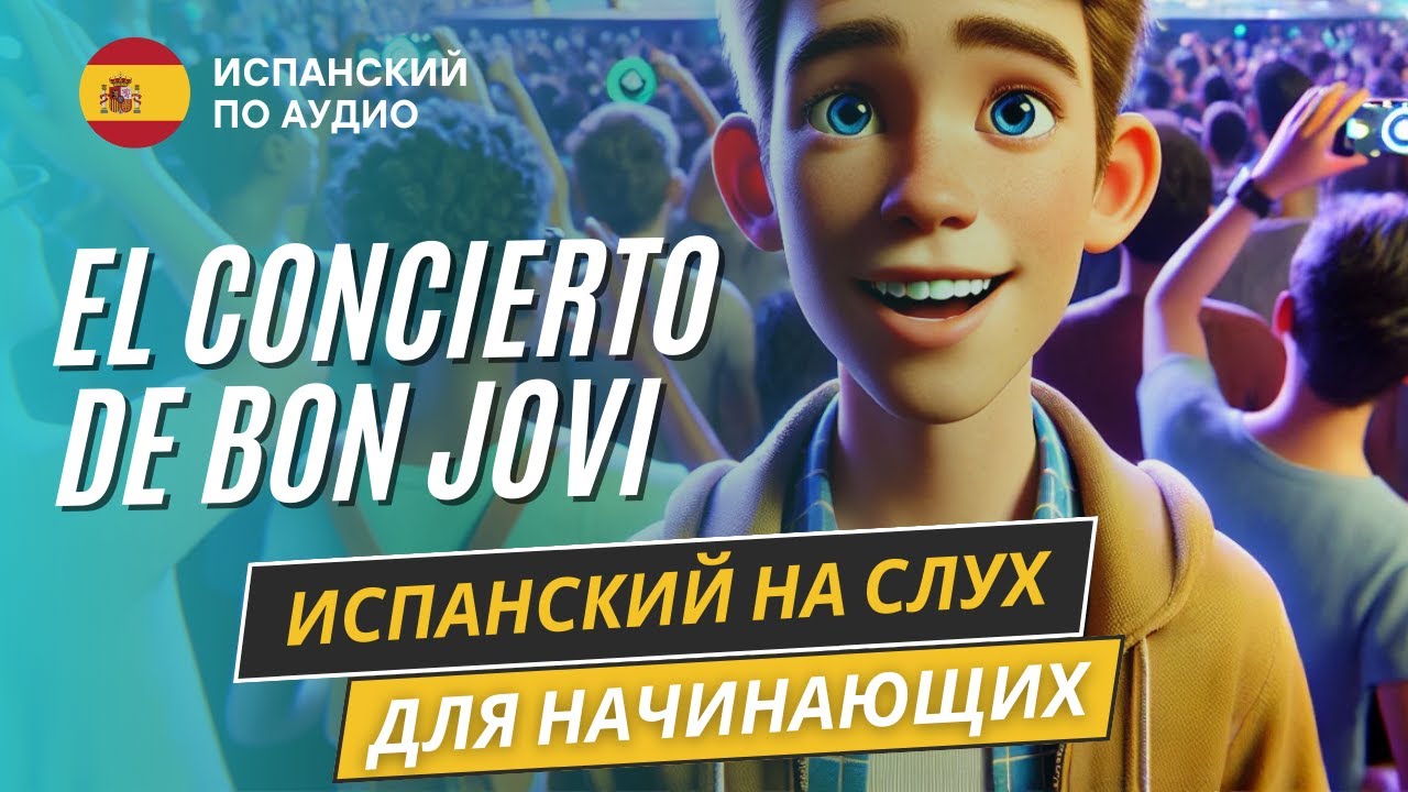 Начни понимать испанский по рассказам