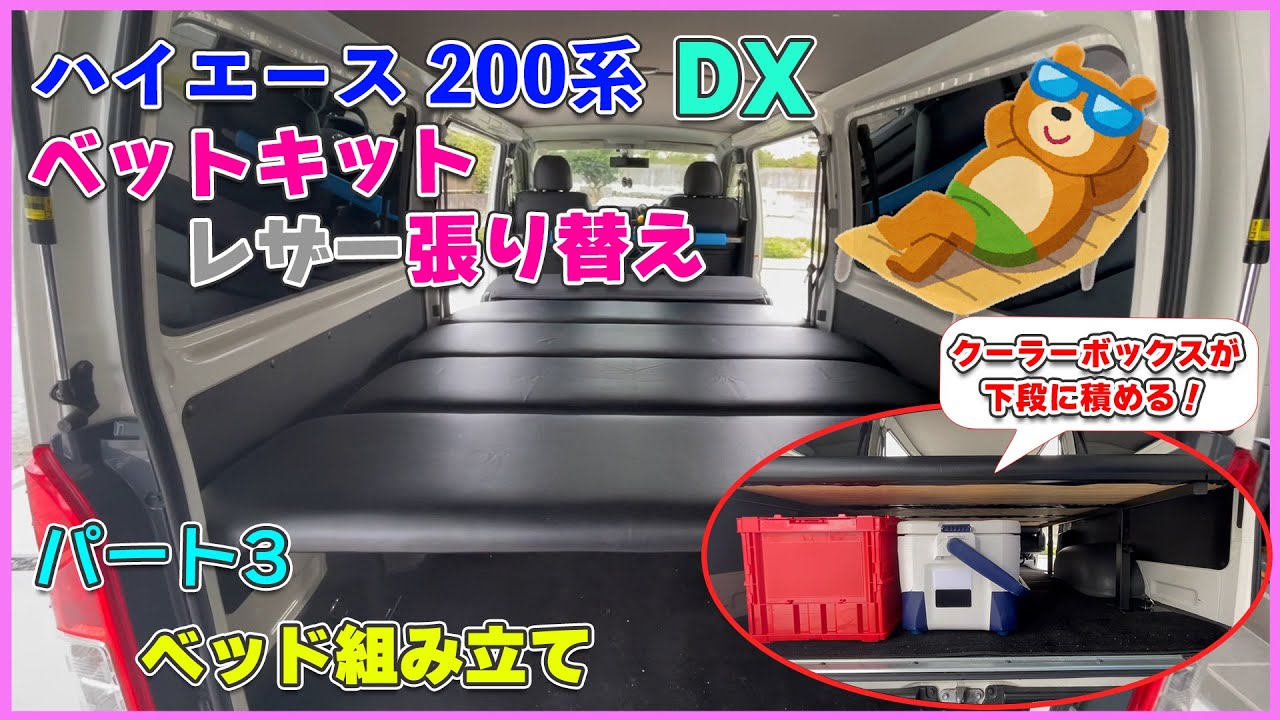 ベットキットを視聴者さんからもらったのでレザー貼り替えてみた！　パート 3　『 ベッド組み立て 』　ハイエース200系