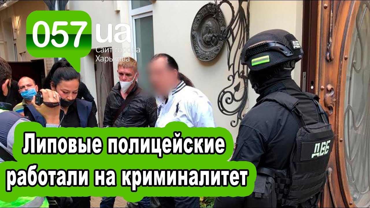 Липовые полицейские работали на криминальных авторитетов Харькова