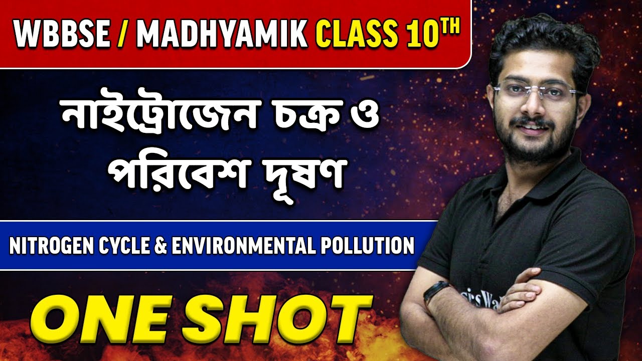 নাইট্রোজেন চক্র ও পরিবেশ দূষণ in One Shot | WBBSE/ Madhyamik