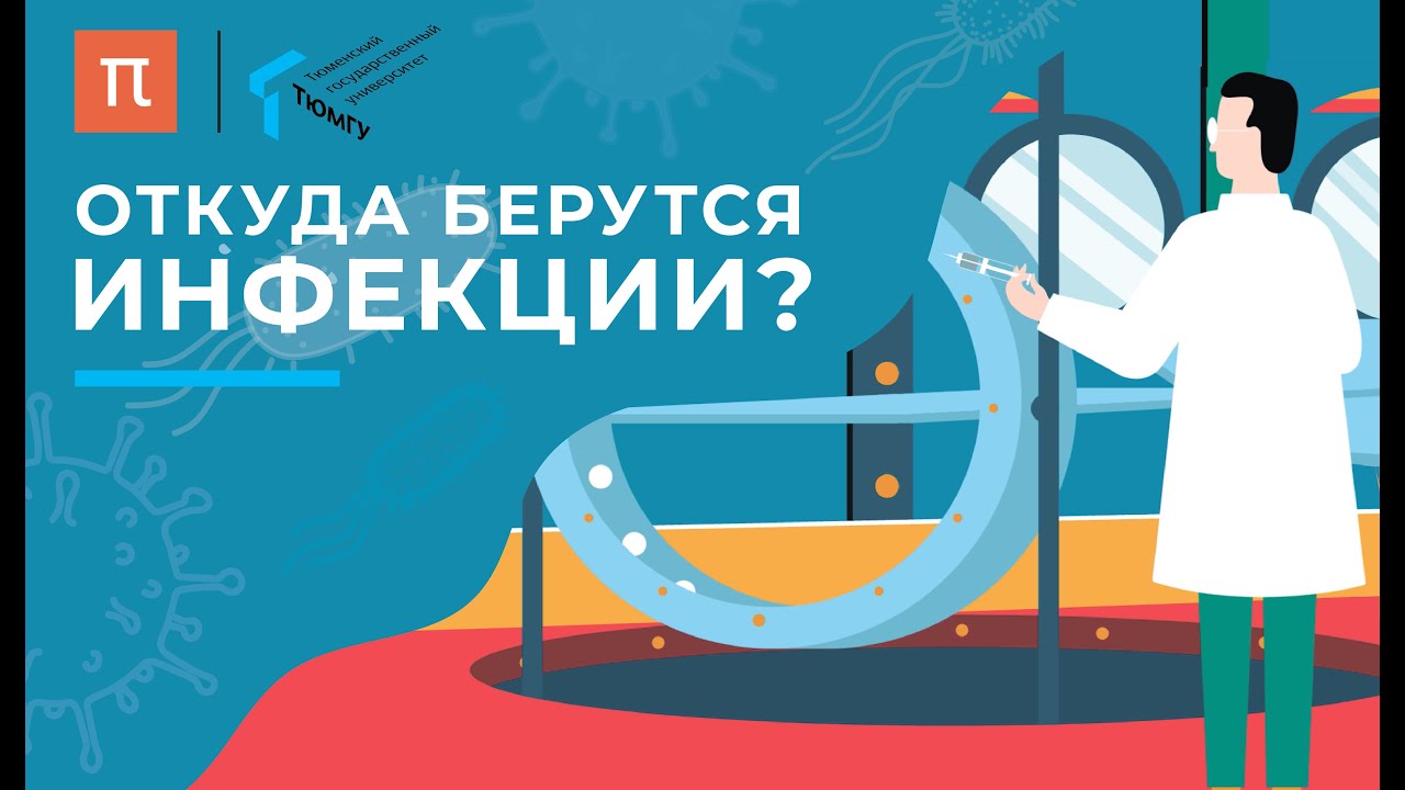 Откуда берутся инфекции? / ПостНаука