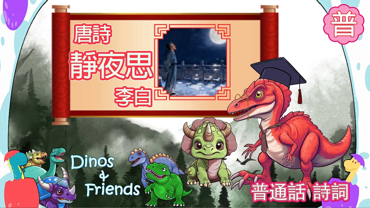 普通話 | 詩詞 靜夜思 | 兒童學習 Dinos & Friends for Kid's Learning