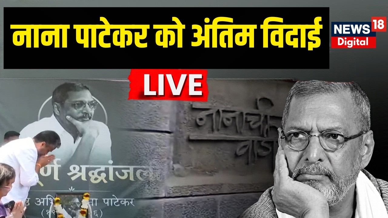 Nana Patekar Funeral LIVE | नाना पाटेकर की अंतिम यात्रा | Last Rites & Antim Darshan