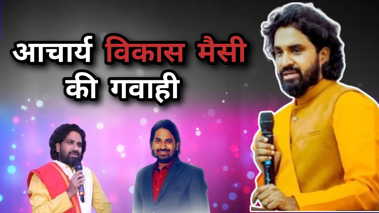 Acharya Vikas Messy's Testimony |आचार्य विकास मैसी की गवाही।