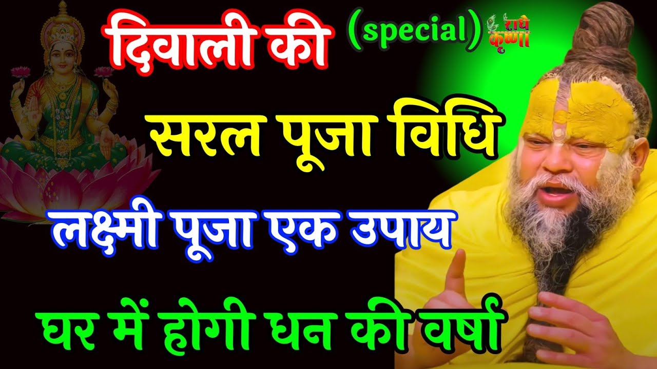 20 अक्टूबर दिवाली पूजन विधि 2025 | Diwali Laxmi Pujan Vidhi | Diwali Puja Vidhi |PremanandJi Maharaj