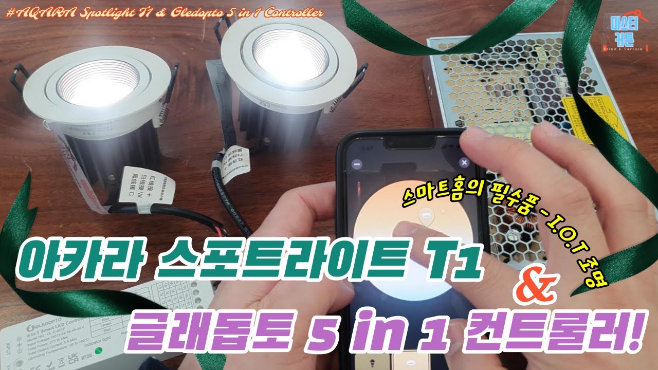 ENG/I.O.T조명의 끝판왕!아카라 스포트라이트T1&글래돕토 5in1 LED스마트컨트롤러!(AQARA Spotlight T1 & Gledopto 5 in 1 Controller)