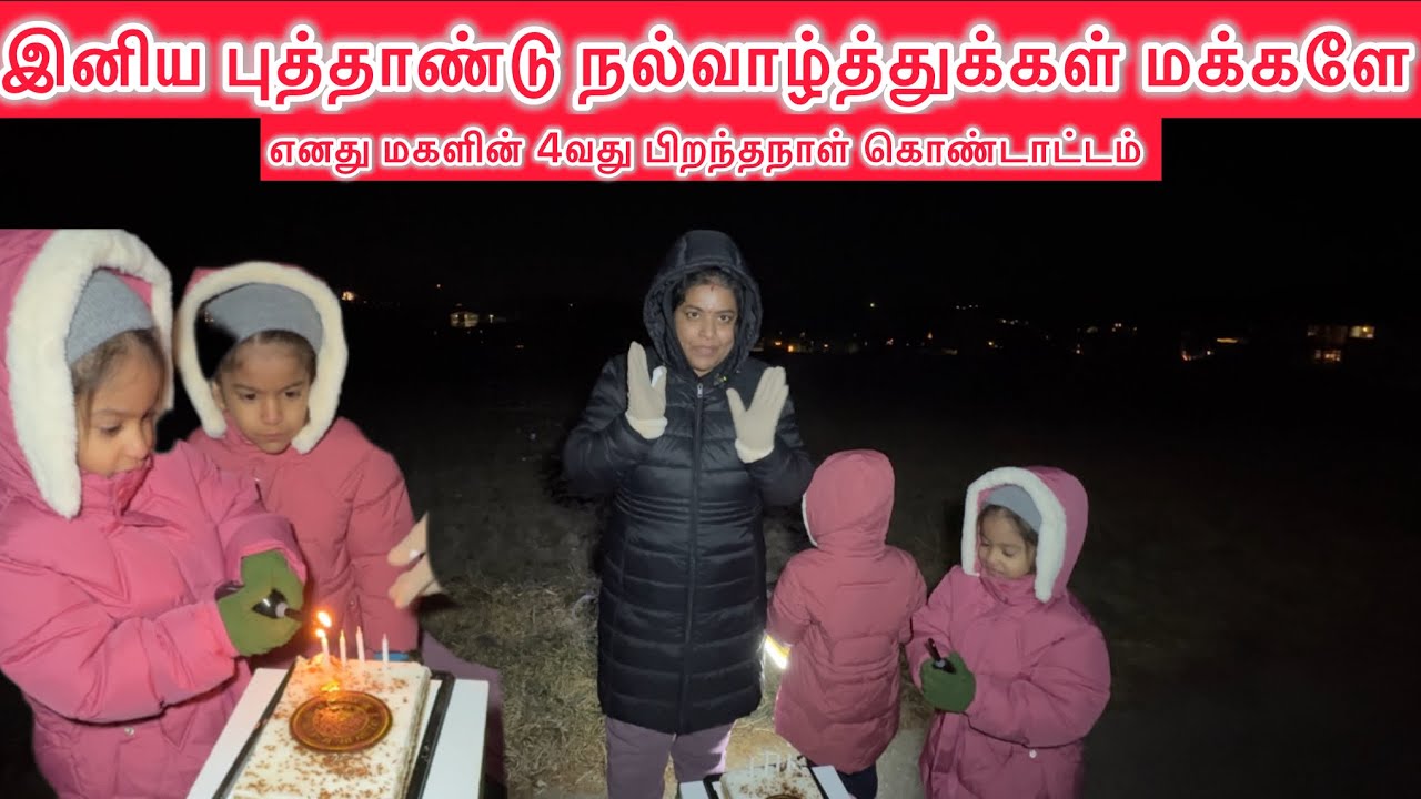 இனிய புத்தாண்டு நல்வாழ்த்துக்கள் மக்களே . எனது மகளின் 4வது பிறந்தநாள் கொண்டாட்டம் Tamil|Swiss li..