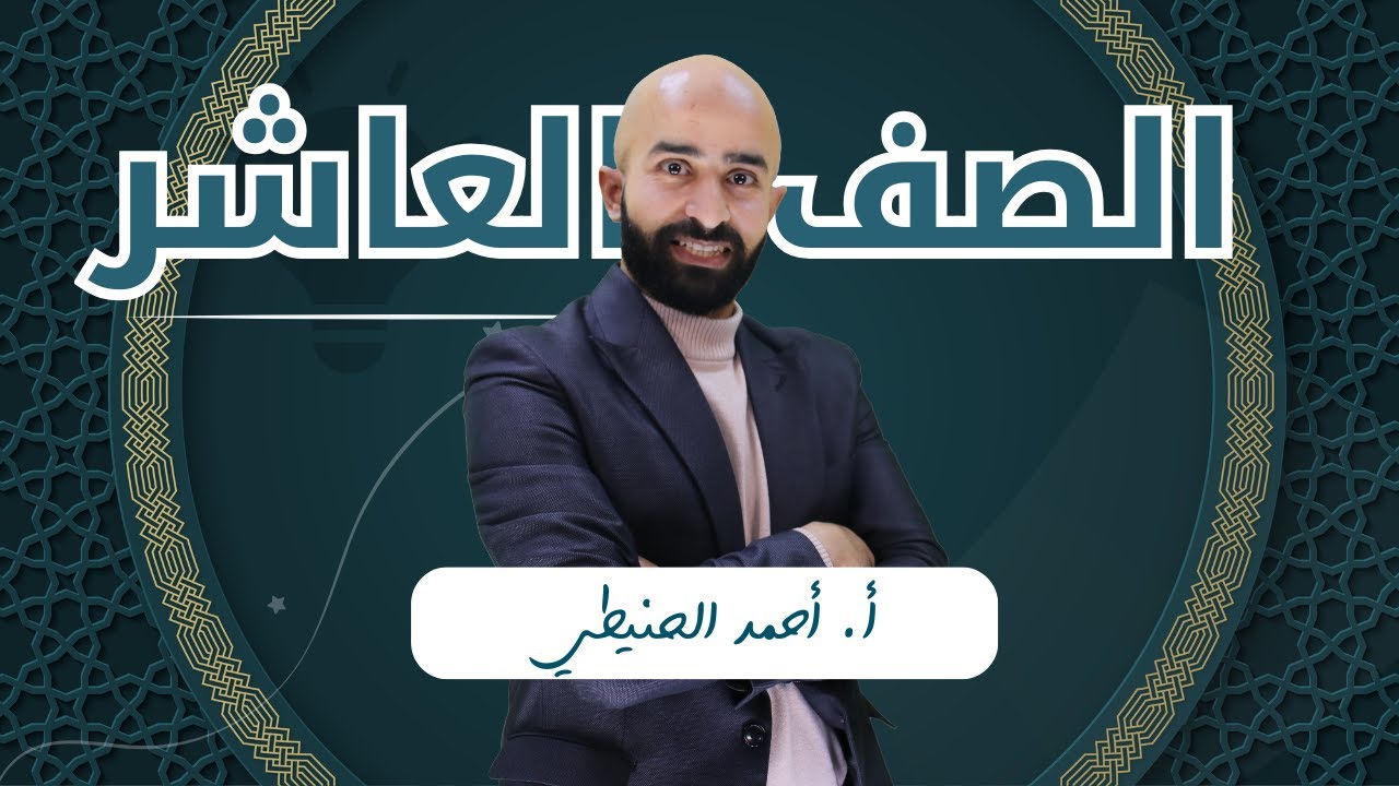 قصيدة إلى الصامدين غرب النهر ج1 // الصف العاشر - الوحدة الثانية