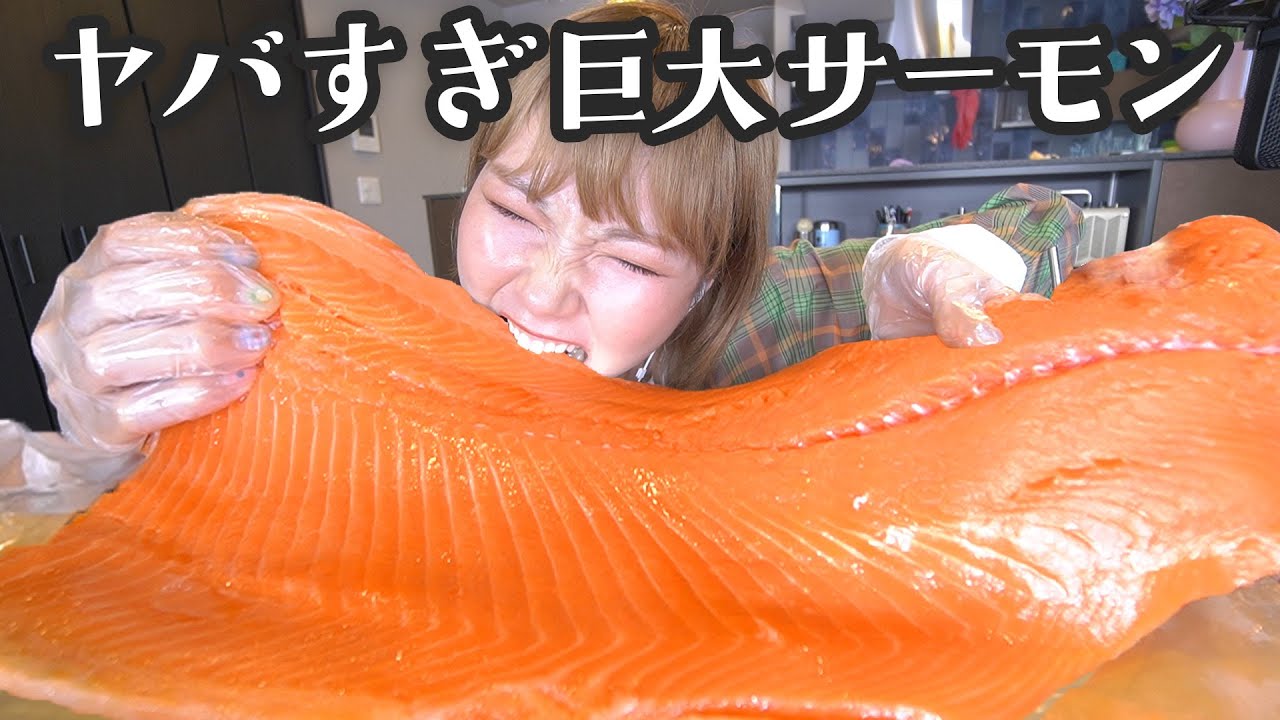 【ASMR】巨大サーモン大好きだから余裕でしょ【モッパン】