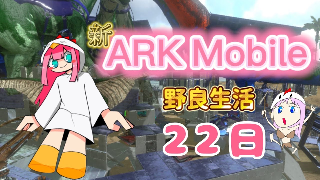 【ARKモバイル2】色々試したつもり！