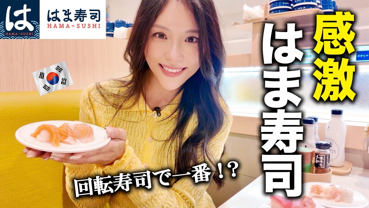 「この値段でこの味！?」初めてのはま寿司に感動する韓国人