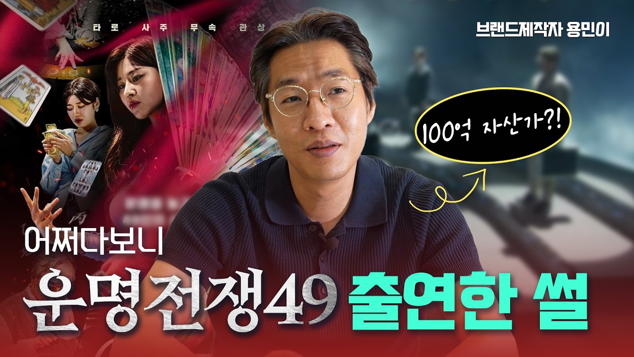 100억대 자산가로 운명전쟁49 출연 리뷰