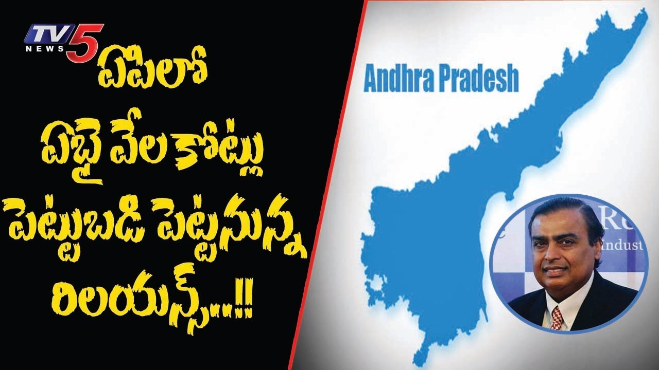 ఏపీలో ఏభై వేల కోట్లు పెట్టుబడి పెట్టనున్న రిలయన్స్..! | CII Partnership Summit 2018 | TV5 News