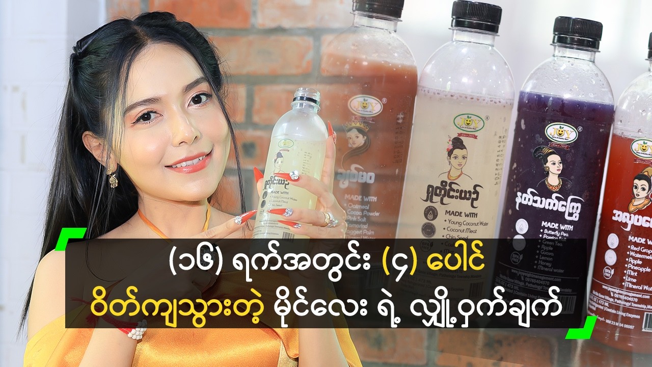 (၁၆) ရက်အတွင်း (၄) ပေါင် ဝိတ်ကျသွားတဲ့ မိုင်လေး ရဲ့ လျှို့ဝှက်ချက်