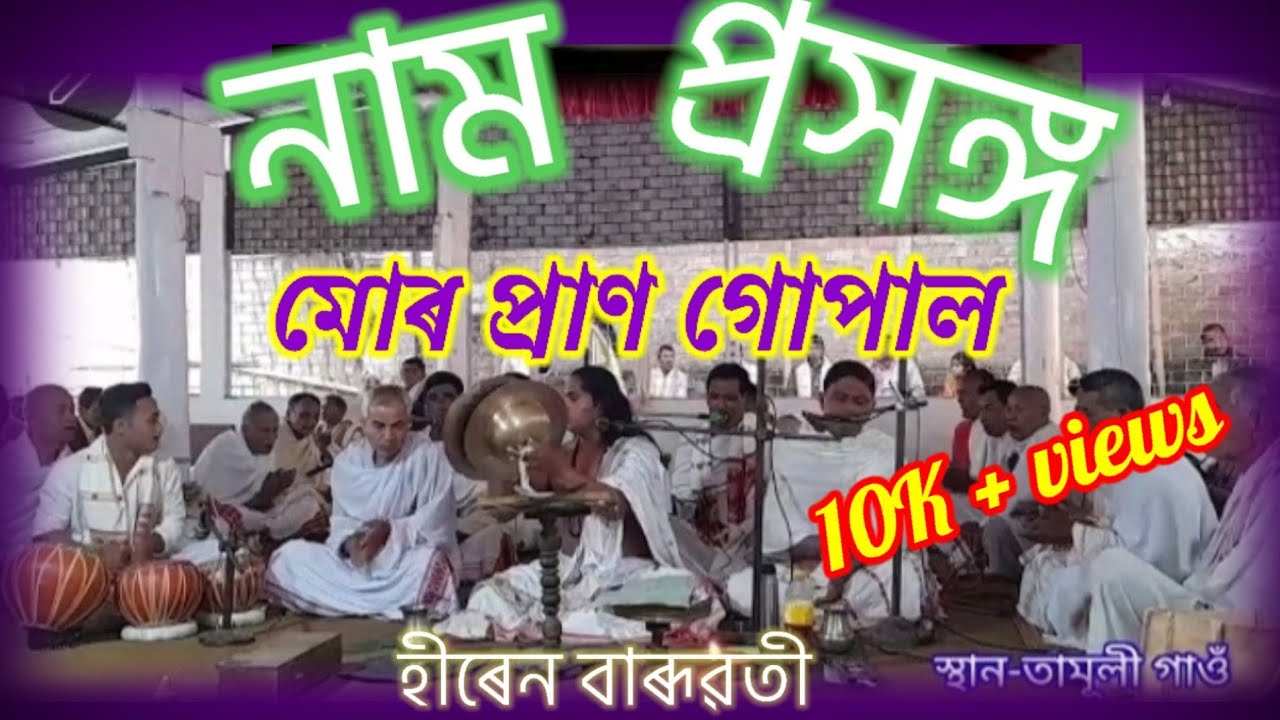 মোৰপ্ৰাণ গোপাল!!নাম প্ৰসংঙ্গ!!হিৰেন বাৰূৱতী!!Nam!!horinam!!hiren baruati !!