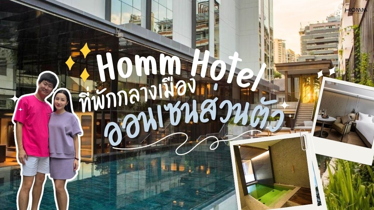 Homm Hotel ที่พักกลางเมือง มีออนเซนส่วนตัว | ลองมาพัก Ep.20