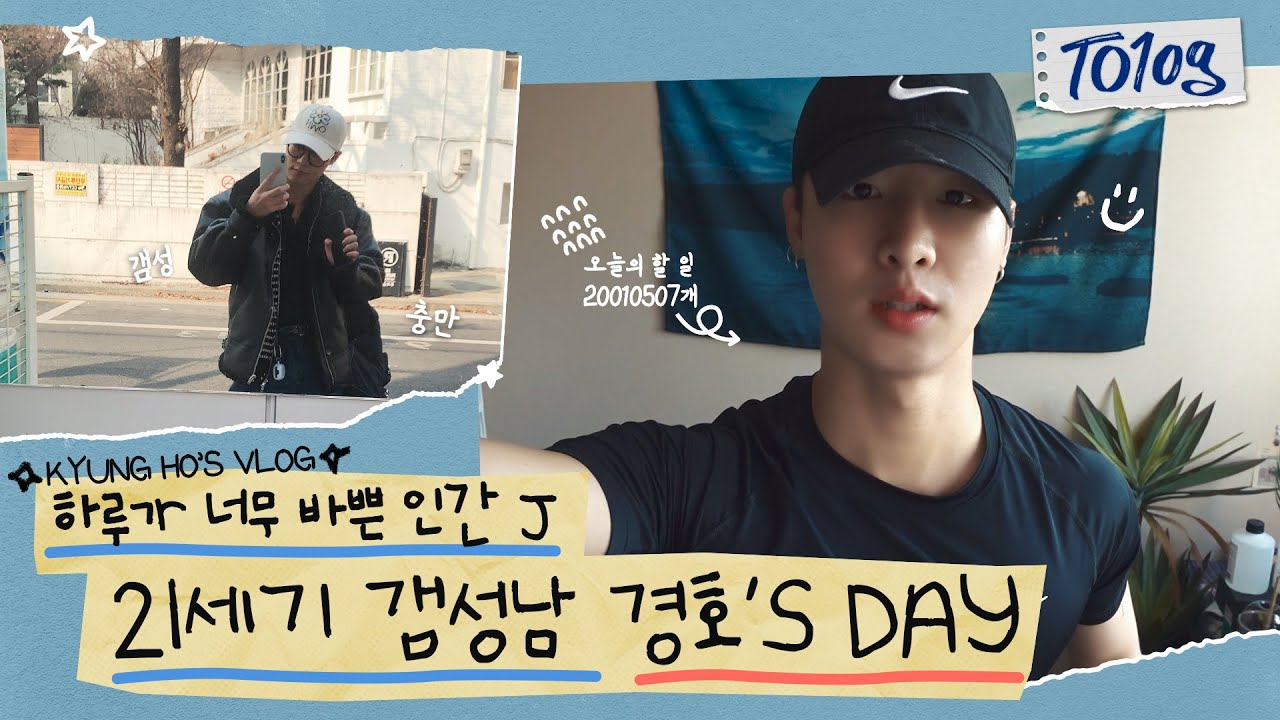 [TO1og] 갬성이 중요한 J타입! 경호의 루틴루틴! 🔥🔥 💕