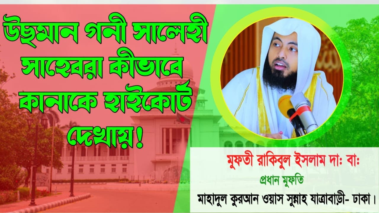মাথায় পাগড়ী ও হাতে কিতাব নিয়ে উছমান গনী সালেহী সাহেবরা কীভাবে কানাকে হাইকোর্ট দেখায়।