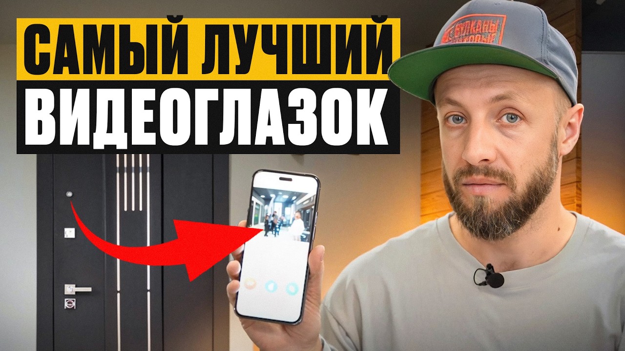 УМНЫЙ глазок для 100% защиты! / Что такое ВЫЗЫВНАЯ ПАНЕЛЬ и как она работает?