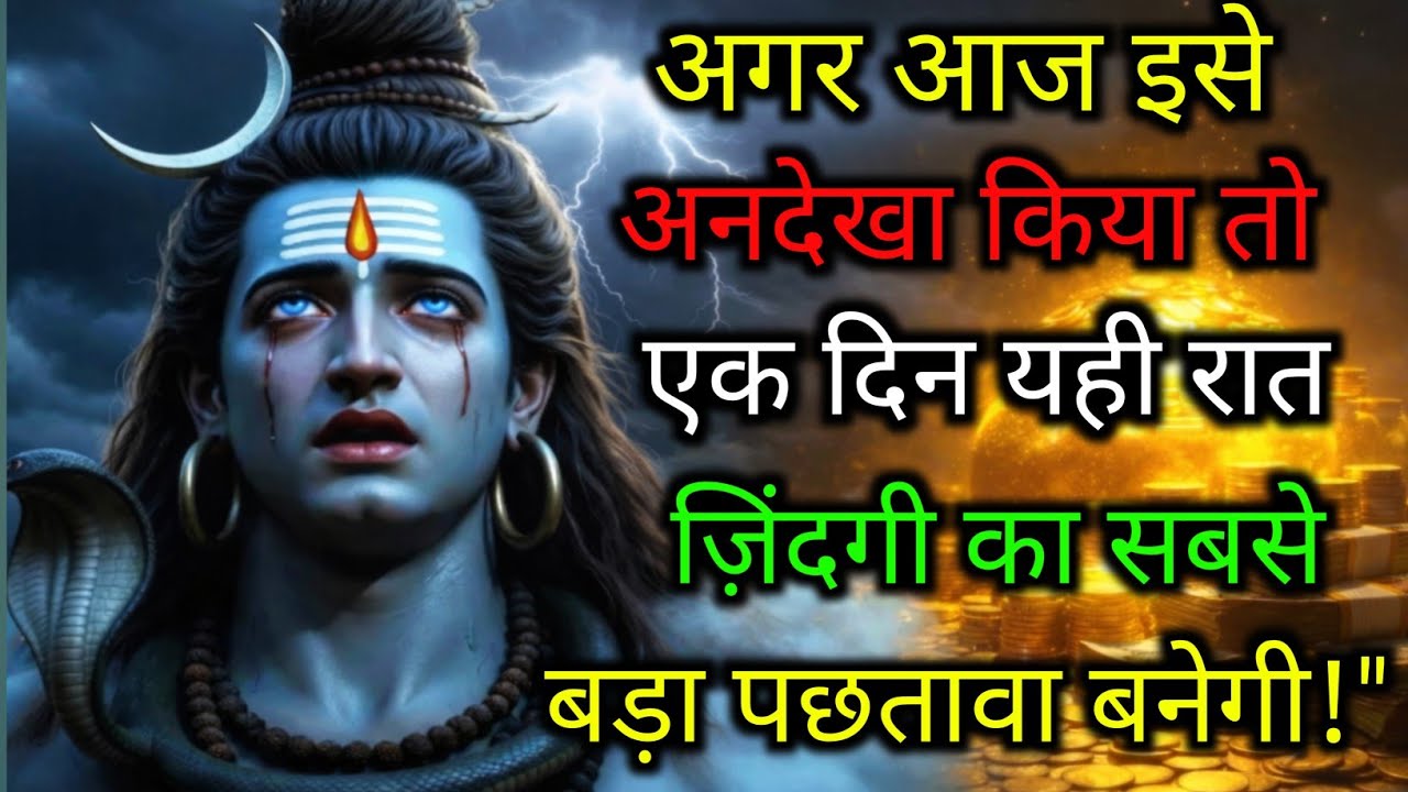 555..🕉️MAHADEV JI KA SANDESH🌺📿अगर आज इसे अनदेखा किया तो एक दिन यही रात ज़िंदगी का सबसे बड़ा...✅#shiv
