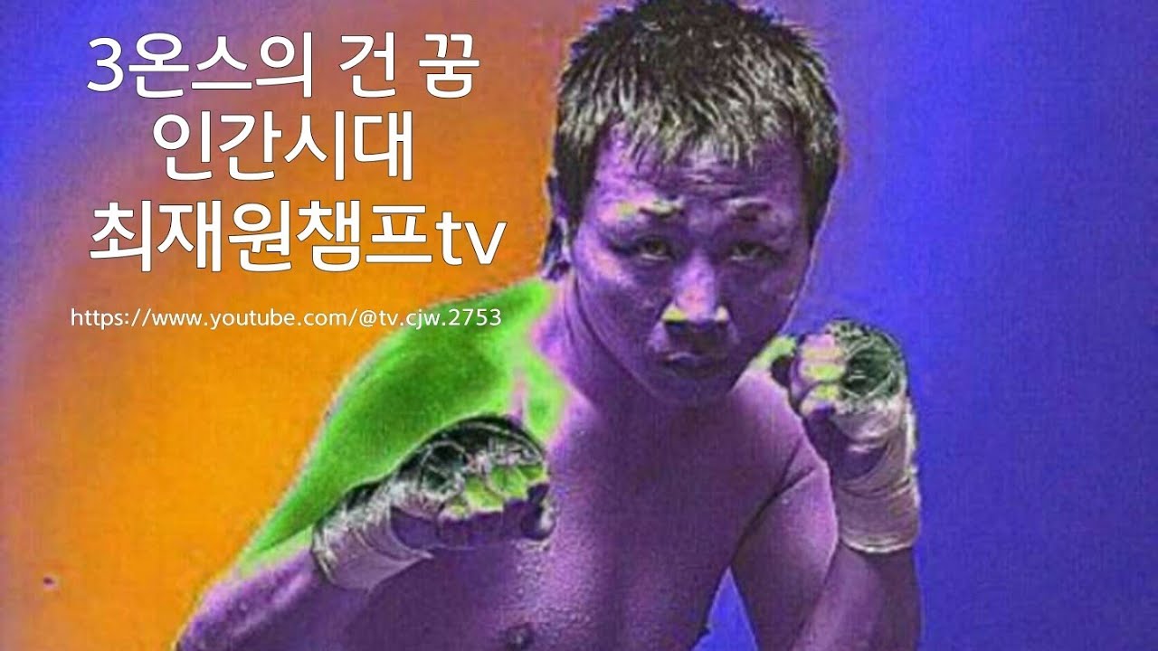 3온스의 건 꿈 https://www.youtube.com/@tv.cjw.2753 인간시대.80년대 배고파 했던 시절 챔피언의 꿈을...최재원챔프tv.동양챔피언.권투선수.