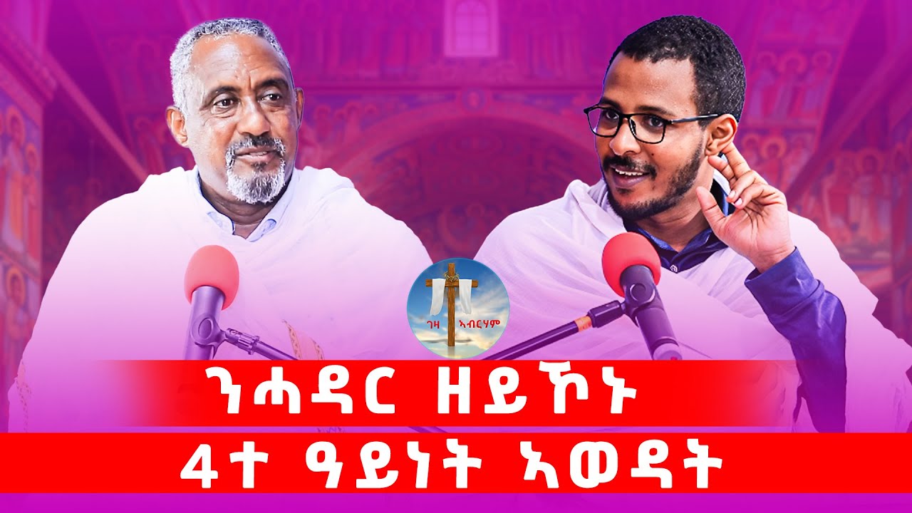 ንሓዳር ዘይኾኑ  4ተ ዓይነት ኣወዳት #ገዛኣብርሃም #መምህርያሬድ #ቤተክርስቲያን #ቤተኣብርሃም