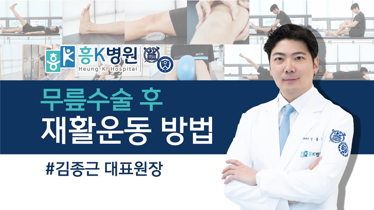 [무릎수술 후 재활운동 영상] 무릎 전문의가 알려드리는 효과적인 운동 방법 #흥K병원 #김종근 대표원장