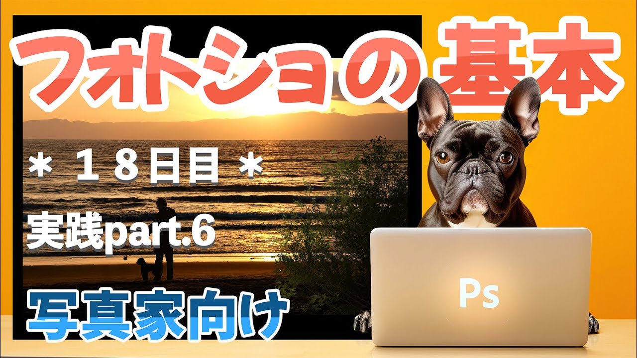 【フォトショの基本】第１８回 実践part.6　ACE塚本