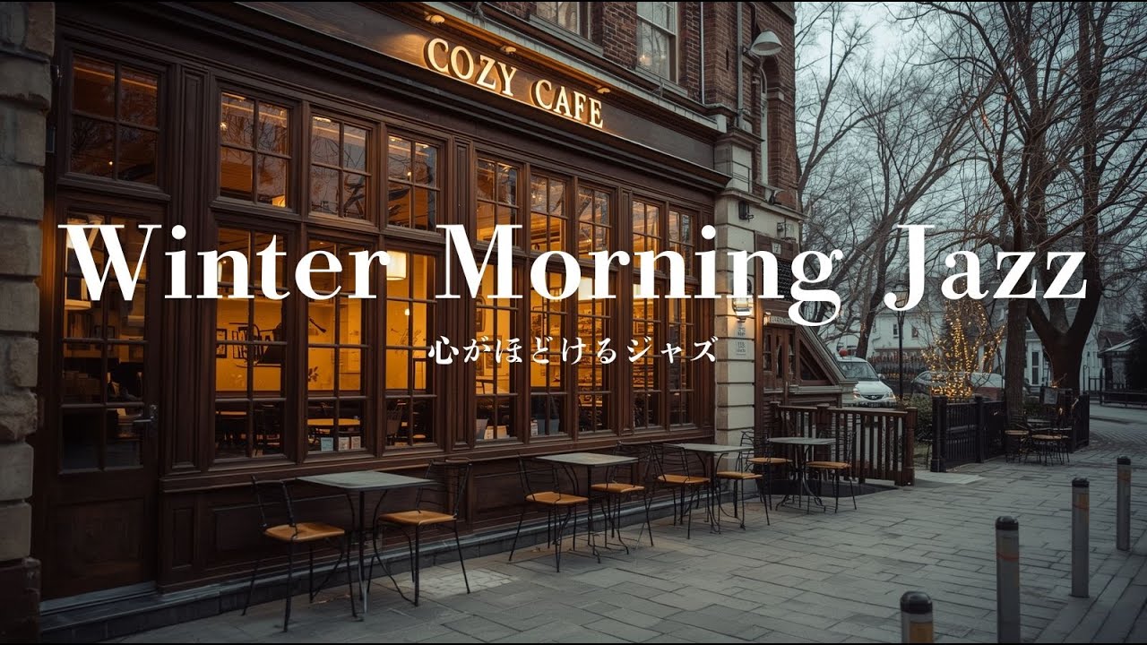 【冬の朝カフェ】心がほどけるジャズBGM｜Winter Morning Jazz｜作業・読書・リラックス