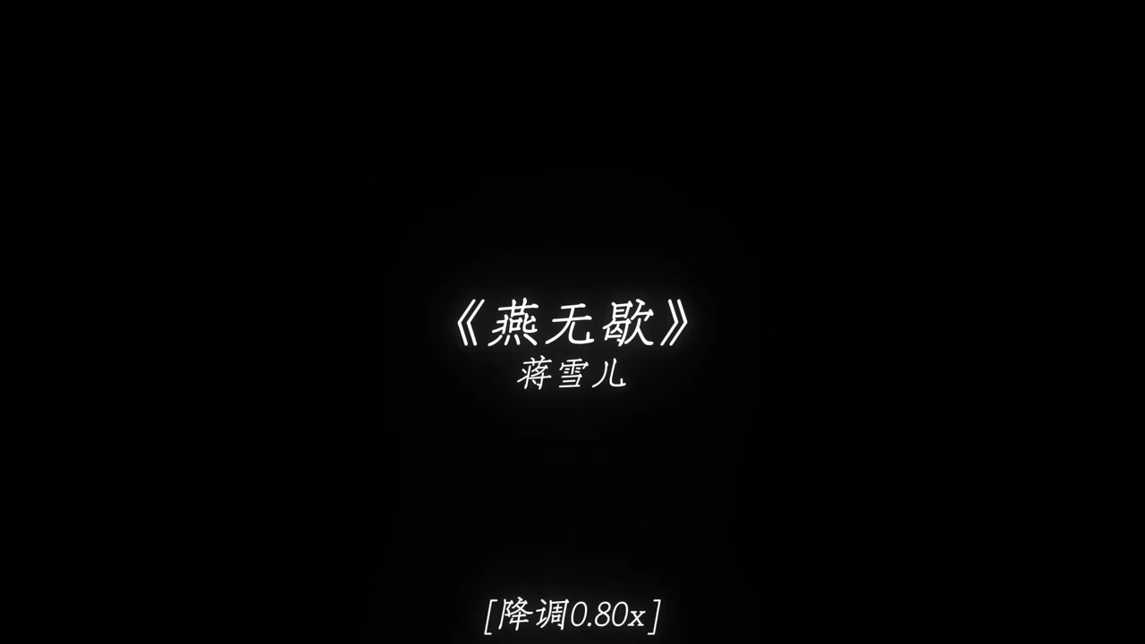 《燕无歇》 蒋雪儿  [降调0.80x] . remix [slowed x reverb] Yến v&ocirc; hiết -Tưởng Tuyết Nhi remix slowed