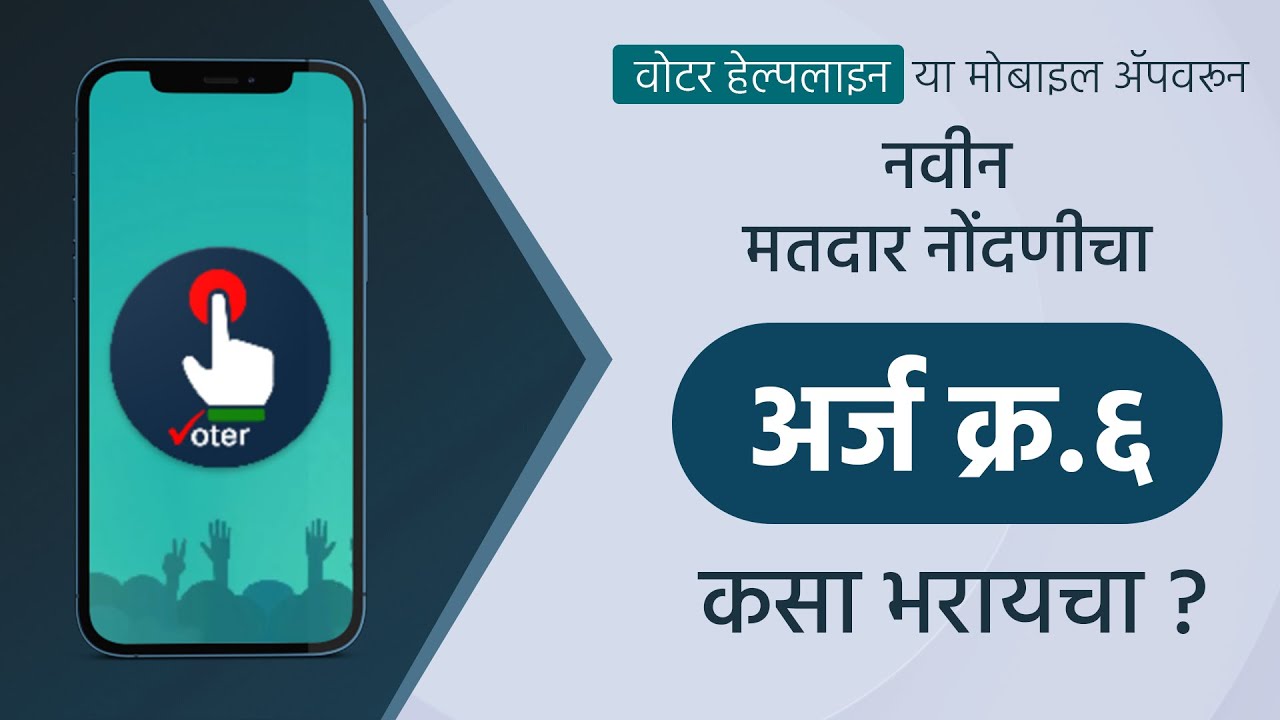 How to Apply for Voter Id Card Online on Voter Helpline Mobile App I CEO Maharashtra | #video