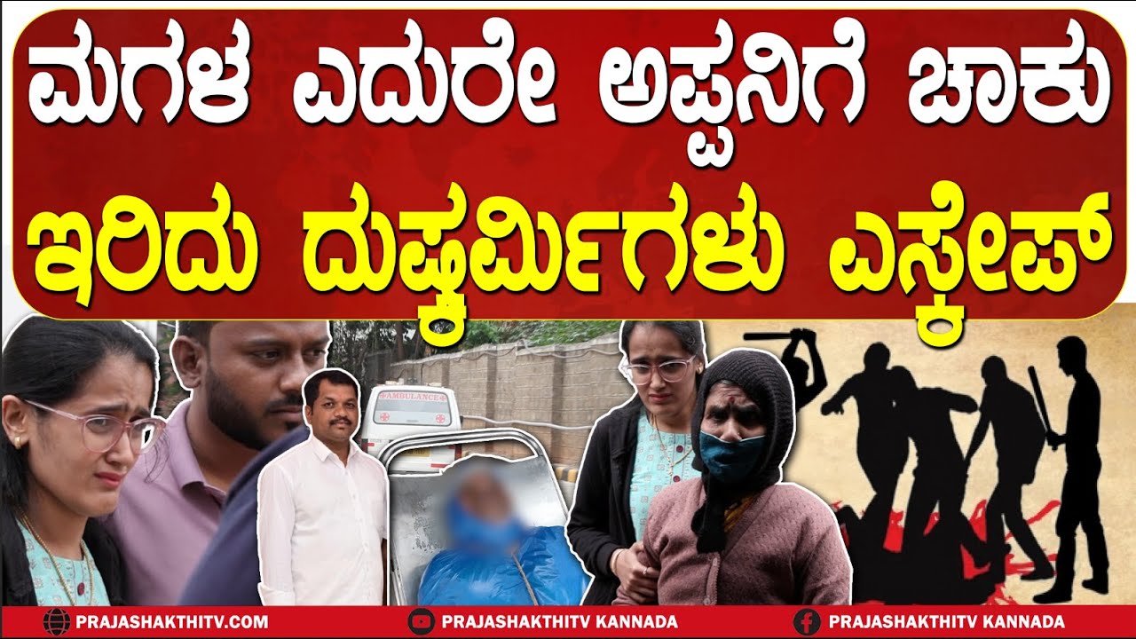 HORRIFIC CRIME| ಮಗಳ ಬಾಯಿ ಮುಚ್ಚಿ ಚಾಕುವಿನಿಂದ ಚುಚ್ಚಿ ಚುಚ್ಚಿ ಕೊಂದರು | HULIYAR MUR*D*ER CASE |