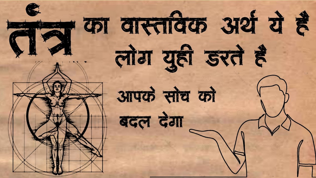 तंत्र | तंत्र क्या हैं | तांत्रिक के प्रथम गुरु | तंत्र साधना कैसे करे | #tantra