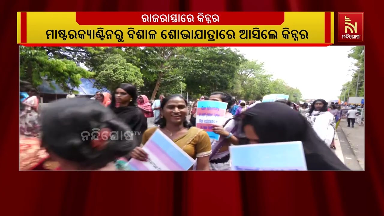 ରାଇଟ୍ସ ଆମେଣ୍ଡମେଣ୍ଟ ବିଲ ୨୦୨୬ ପ୍ରତ୍ୟାହାର ଦାବିରେ ଅଲ ଓଡିଶା କିନ୍ନର ଓ ଟ୍ରାନ୍ସଜେଣ୍ଡର ଆସୋସିଏସନର ବିକ୍ଷୋଭ