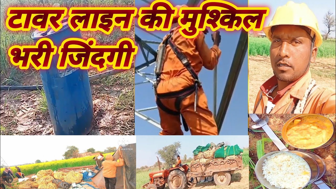 टावर लाइन की मुश्किल भरी जिंदगी। दो पैसे के लिए कितनी परेशानियां झेलनी पड़ती है दोस्तों वीडियो देखें