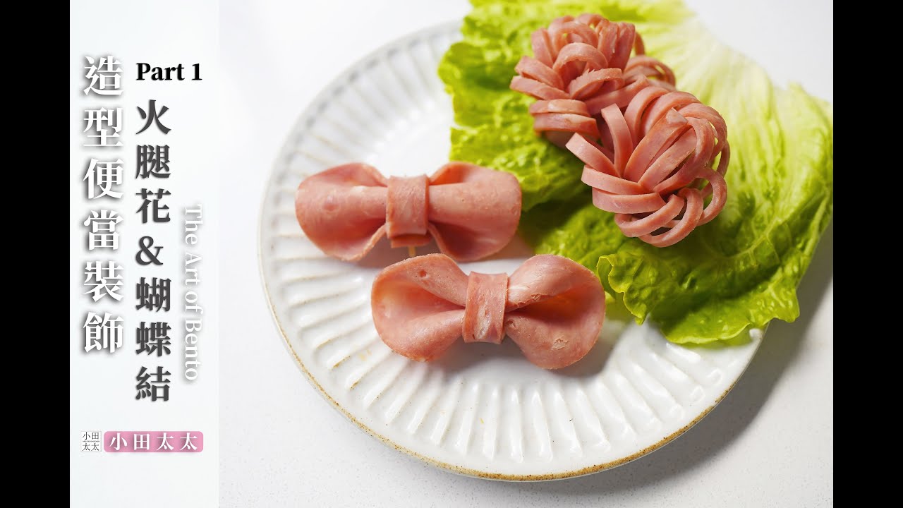 造型便當裝飾Part-1 火腿花&蝴蝶結 How to make ham bow tie & flowers?