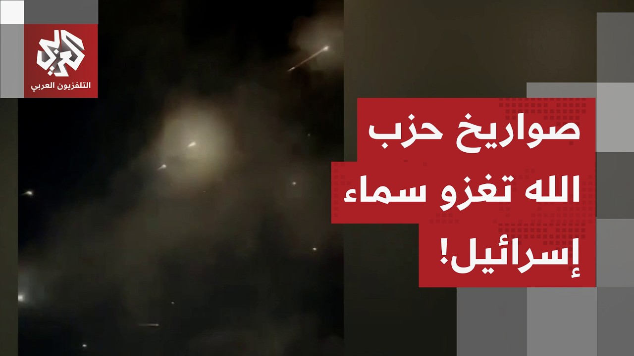 شاهد.. صواريخ حزب الله تغزو سماء إسرائيل وتحقق إصابات في بعض المناطق!