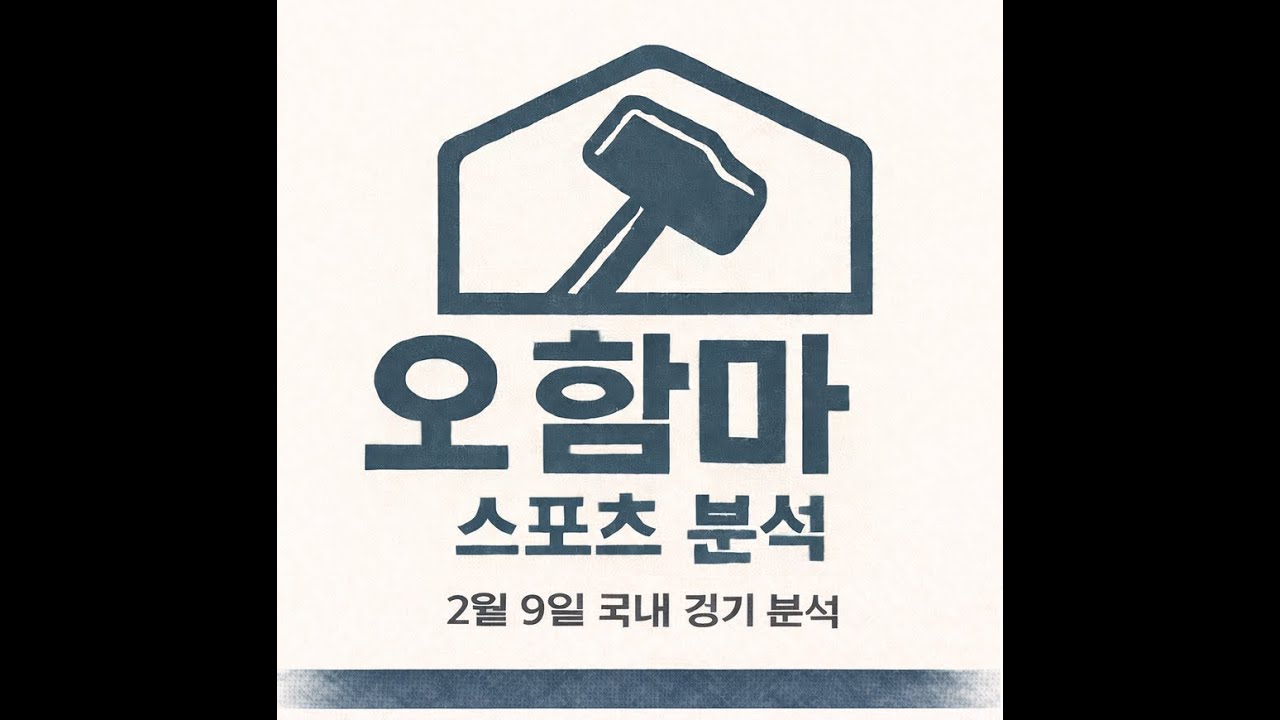 오함마)2월 9일 국내 경기 분석, KBL 분석, WKBL 분석, 배구 분석, 남자 배구 분석, 여자 배구 분석, 남농 분석, 여농 분석, 스포츠 분석