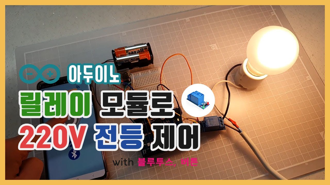 [아두이노] 릴레이 모듈로 220V 전등 제어 with 블루투스 통신, 버튼