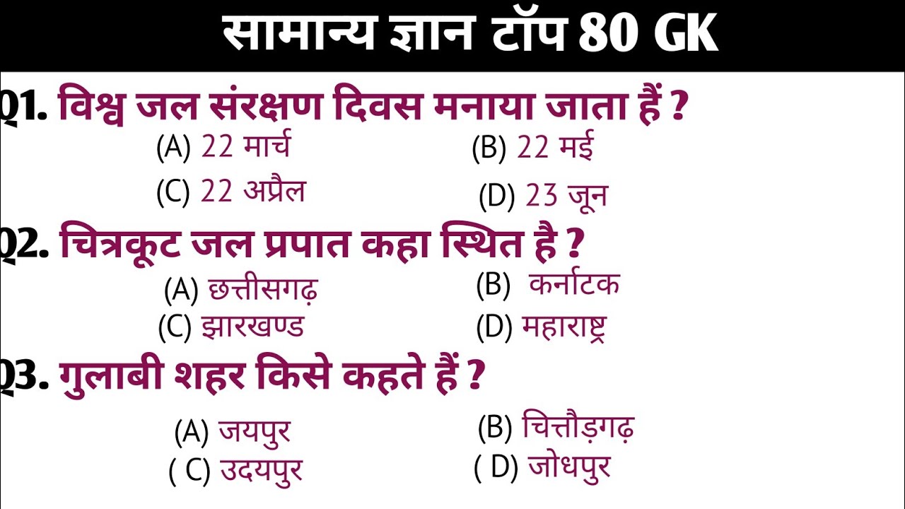 सामान्य ज्ञान 80 G K / SSC / Railway / RRB / NTPC Group D / police / SI