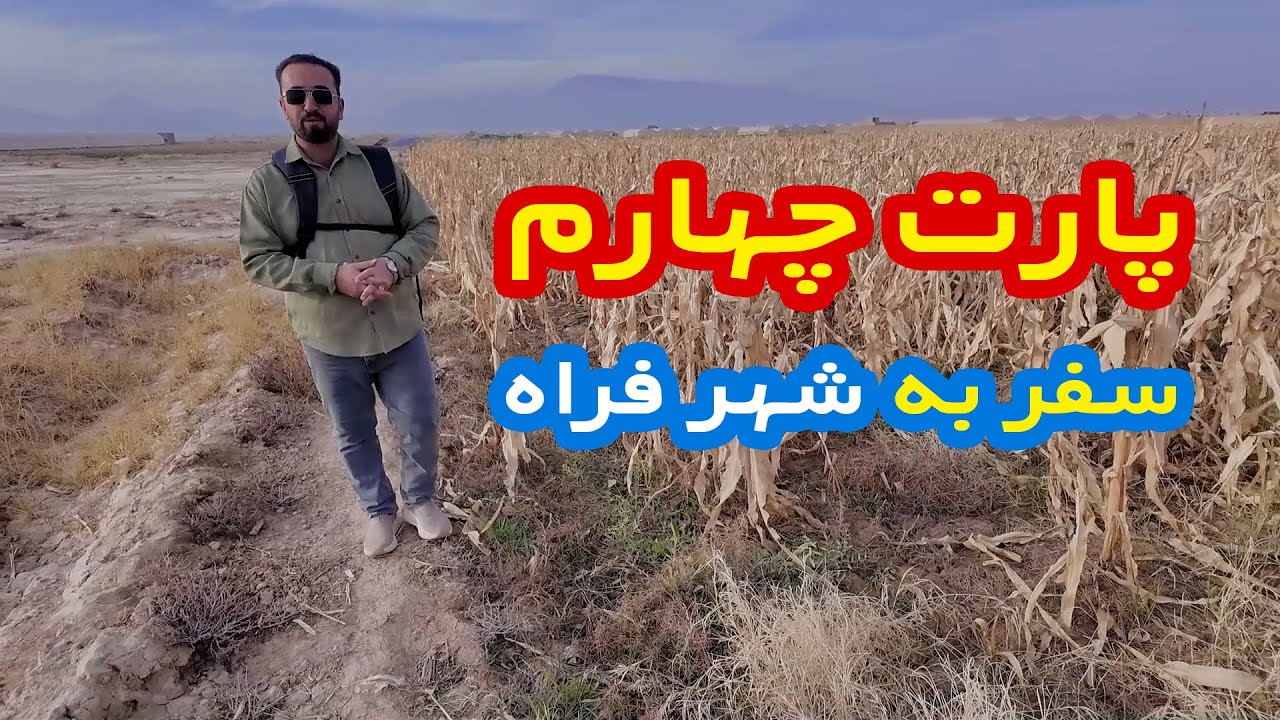 پارت چهارم سفر به شهر فراه