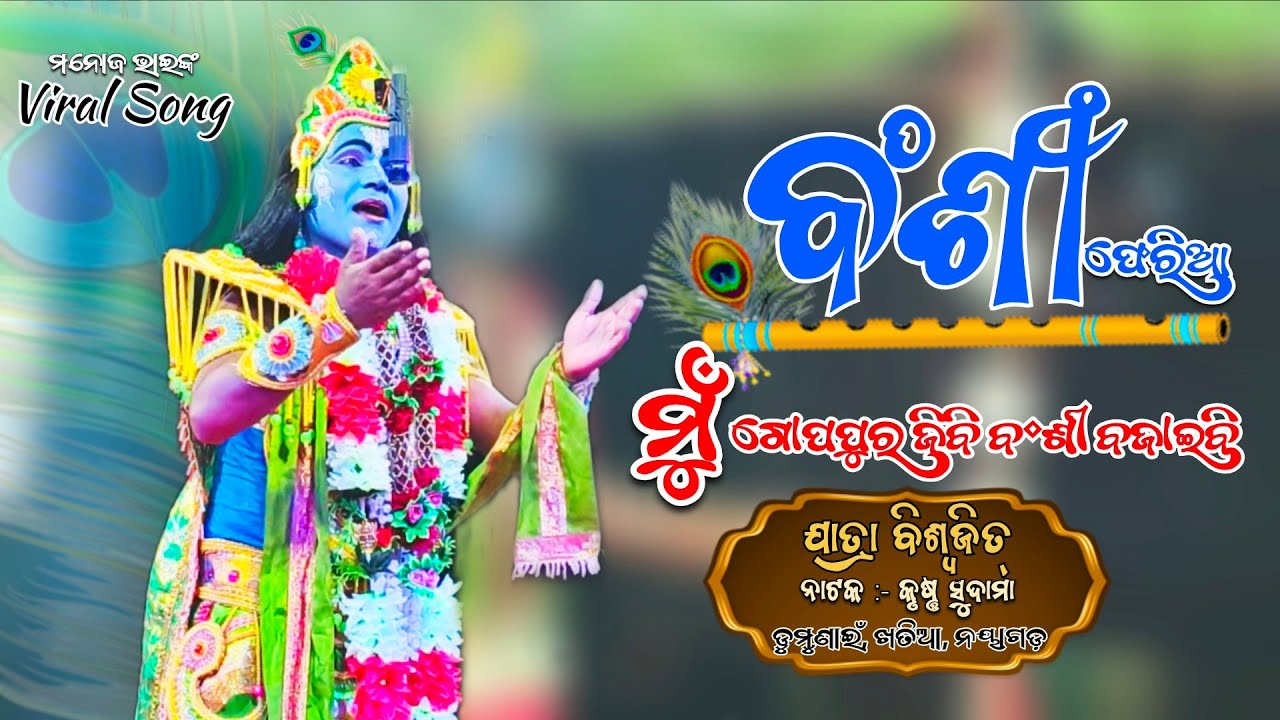 ବଂଶୀ ଫେରିଆ ମୁଁ ଗୋପପୁର ଜିବି ବଂଶୀ ବଜାଇବି || ଯାତ୍ରା ବିଶ୍ୱଜିତ୍ 