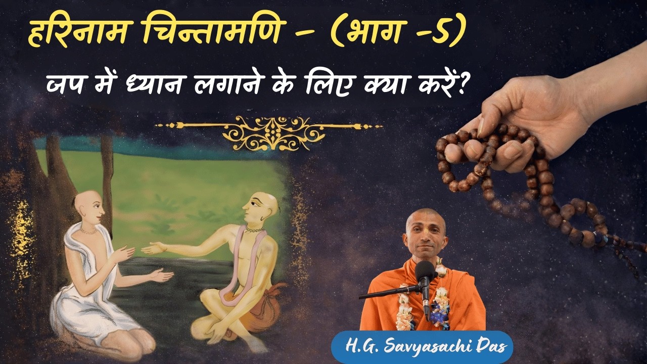 हरिनाम चिन्तामणि – (भाग -5) | जप में ध्यान लगाने के लिए क्या करें? - H.G. Savyasachi Das