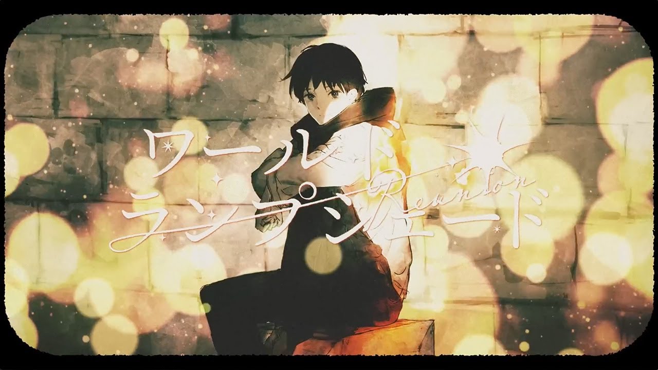 ワールド・ランプシェード [reunion]  歌ってみた 【ビエラ】