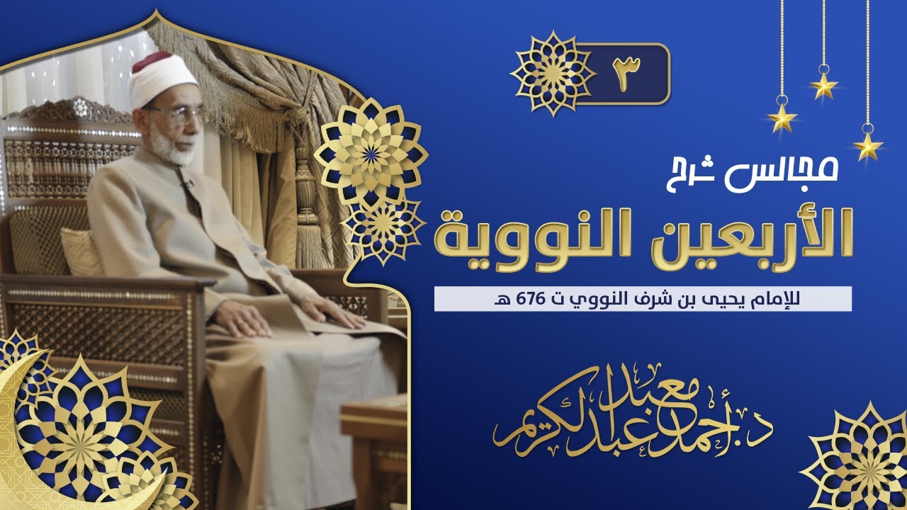 شرح الأربعين النووية المجلس (3)