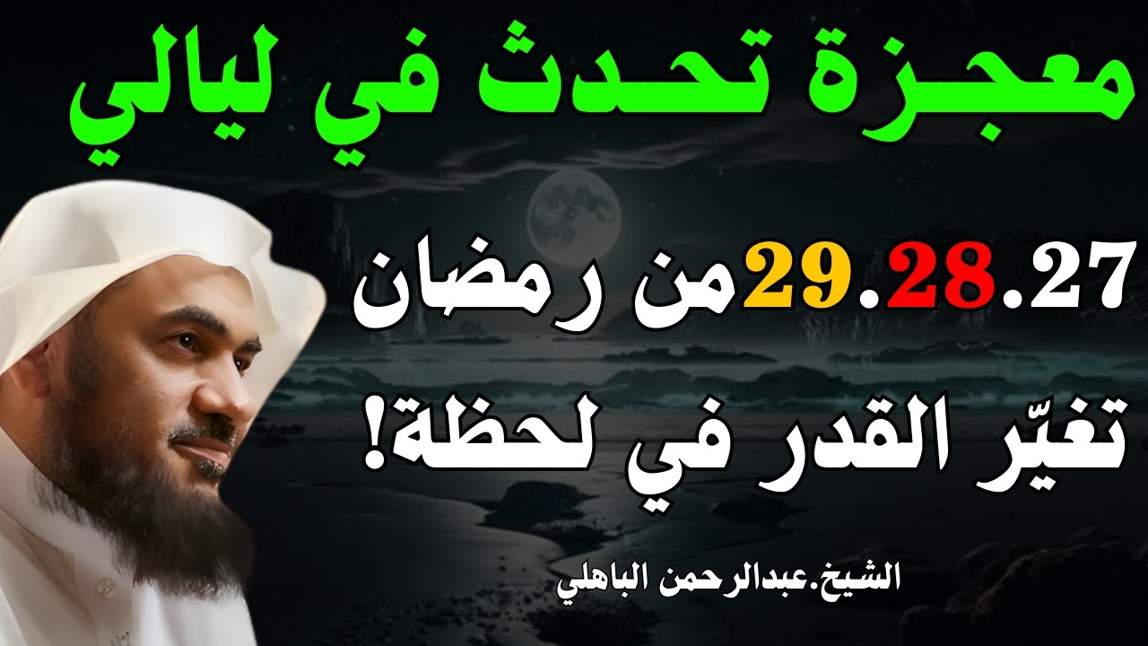 معجزة تغيّر القدر | طوال ليالي 27 و 28 و 29 رمضان داوم على هذا العمل وأبشر | الشيخ عبدالرحمن الباهلي