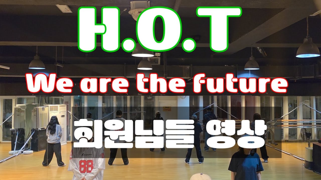 HOT  -  위아더 퓨쳐(we are the future) #HOT #위아더퓨쳐 #we_are_the_future #올드케이팝 #레트로댄스