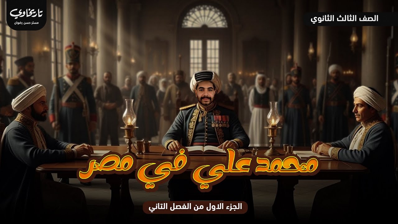 شرح الفصل التاني ( الجزء الاول ) تاريخ تالته ثانوي 2026 |  تاريخاوي حسن رضوان