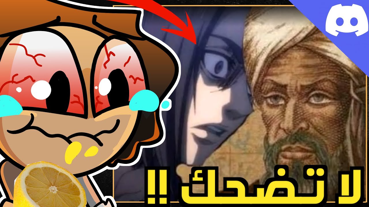 اذا بضحك بعصر ليمون بعيني ؟!؟